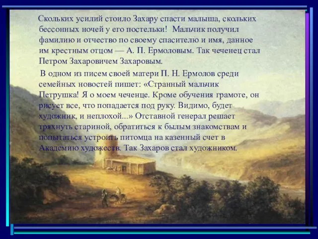 Скольких усилий стоило Захару спасти малыша, скольких бессонных ночей у его постельки!