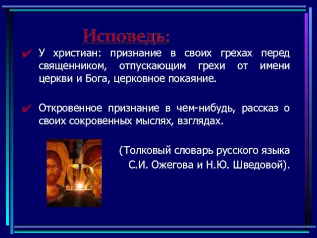 У христиан: признание в своих грехах перед священником, отпускающим грехи от имени