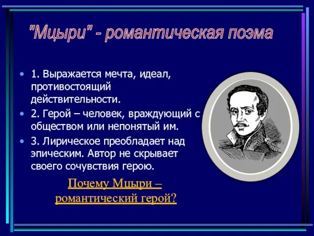 "Мцыри" - романтическая поэма 1. Выражается мечта, идеал, противостоящий действительности. 2. Герой