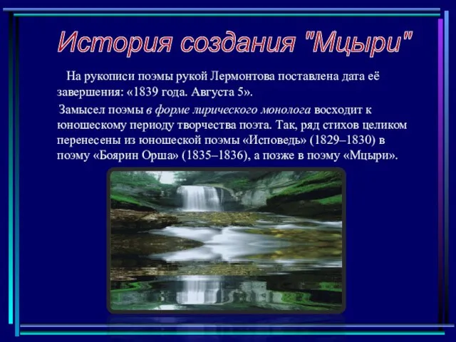 История создания "Мцыри" На рукописи поэмы рукой Лермонтова поставлена дата её завершения: