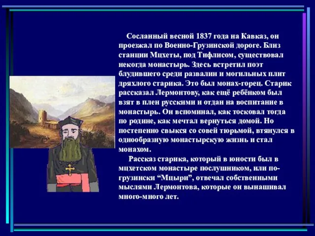 Сосланный весной 1837 года на Кавказ, он проезжал по Военно-Грузинской дороге. Близ