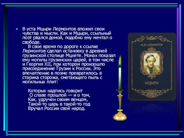 В уста Мцыри Лермонтов вложил свои чувства и мысли. Как и Мцыри,