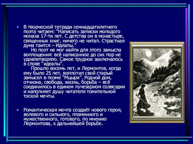 В творческой тетради семнадцатилетнего поэта читаем: “Написать записки молодого монаха 17-ти лет.