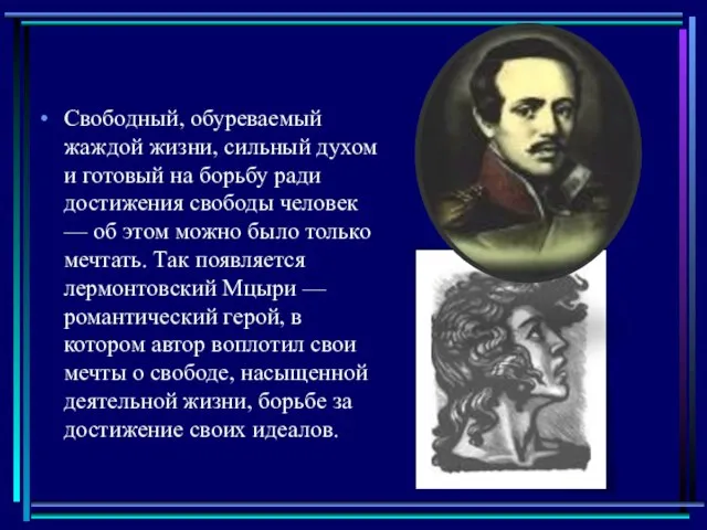 Свободный, обуреваемый жаждой жизни, сильный духом и готовый на борьбу ради достижения