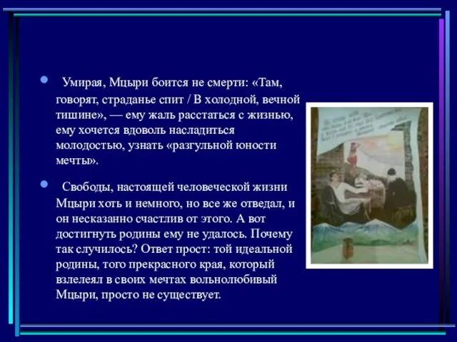 Умирая, Мцыри боится не смерти: «Там, говорят, страданье спит / В холодной,