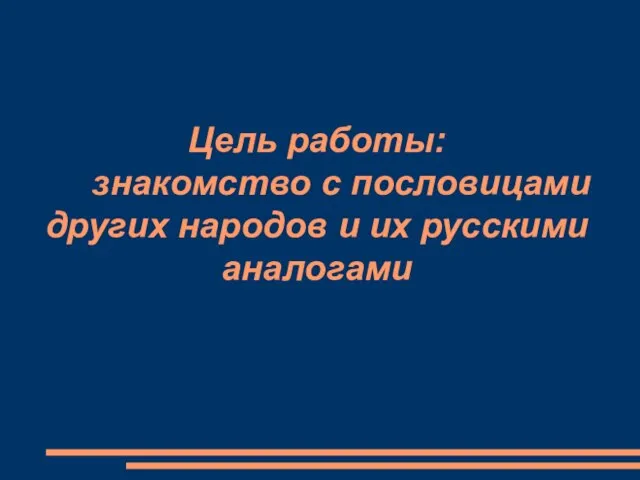 Цель работы: знакомство с пословицами других народов и их русскими аналогами