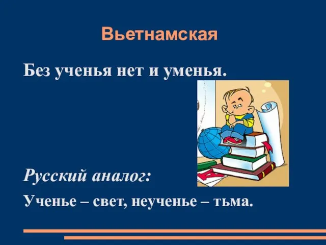 Вьетнамская Без ученья нет и уменья. Русский аналог: Ученье – свет, неученье – тьма.