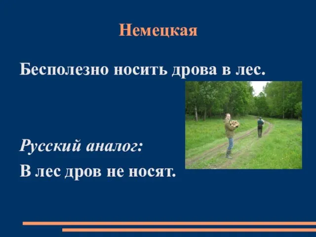 Немецкая Бесполезно носить дрова в лес. Русский аналог: В лес дров не носят.