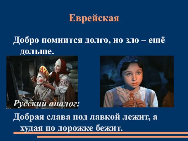 Еврейская Добро помнится долго, но зло – ещё дольше. Русский аналог: Добрая