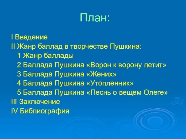 План: I Введение II Жанр баллад в творчестве Пушкина: 1 Жанр баллады