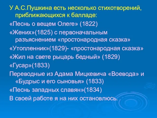 У А.С.Пушкина есть несколько стихотворений, приближающихся к балладе: «Песнь о вещем Олеге»