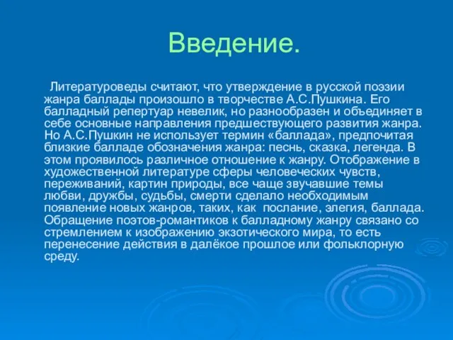 Введение. Литературоведы считают, что утверждение в русской поэзии жанра баллады произошло в