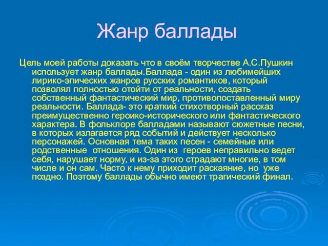 Жанр баллады Цель моей работы доказать что в своём творчестве А.С.Пушкин использует