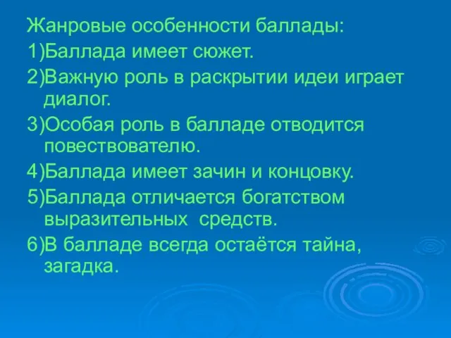 Жанровые особенности баллады: 1)Баллада имеет сюжет. 2)Важную роль в раскрытии идеи играет