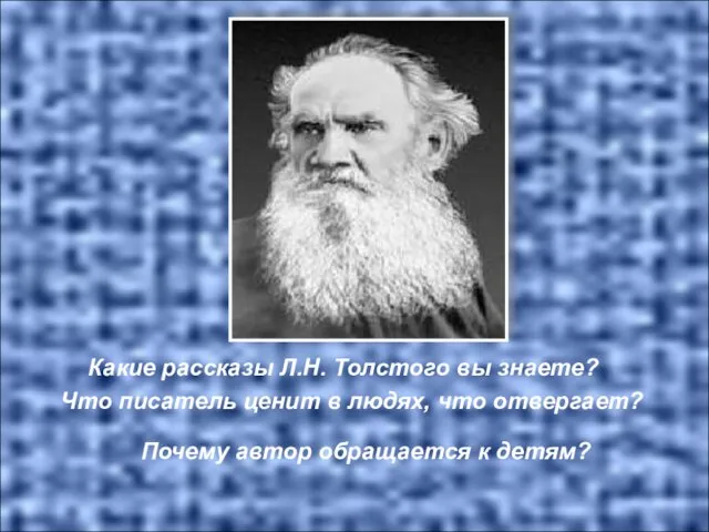 Какие рассказы Л.Н. Толстого вы знаете? Что писатель ценит в людях, что