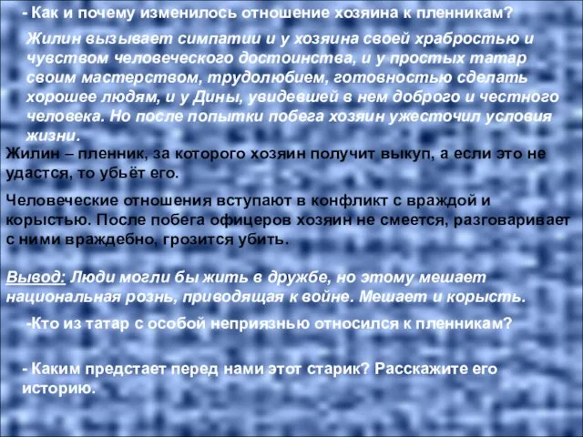 - Как и почему изменилось отношение хозяина к пленникам? Жилин вызывает симпатии