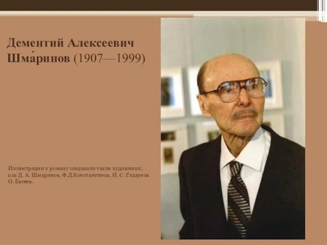 Иллюстрации к роману создавали такие художники, как Д. А. Шмаринов, Ф.Д.Константинов, И.