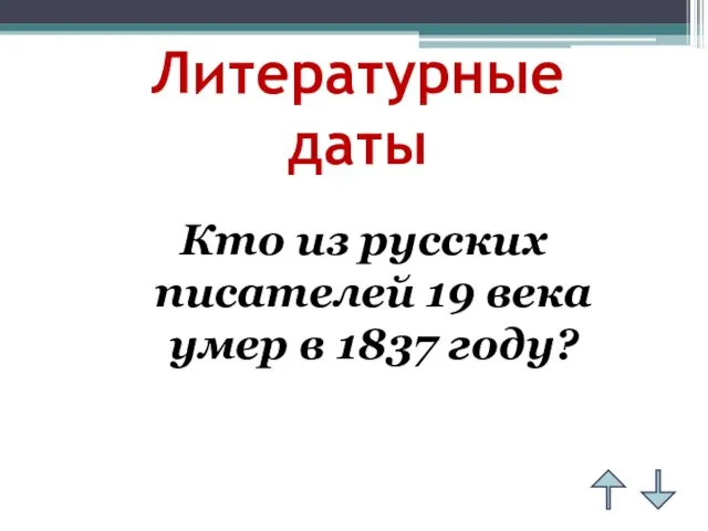 Литературные даты Кто из русских писателей 19 века умер в 1837 году?