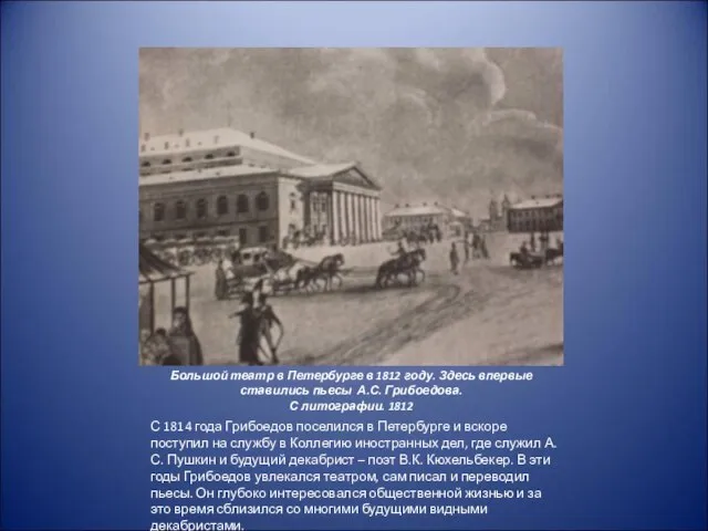 Большой театр в Петербурге в 1812 году. Здесь впервые ставились пьесы А.С.