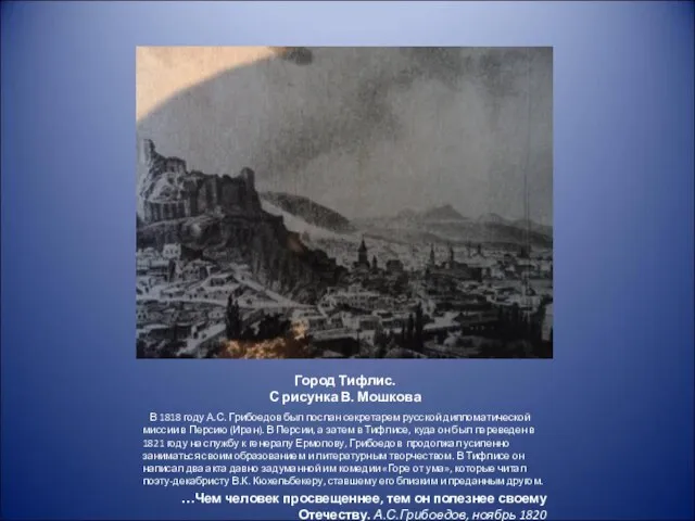 Город Тифлис. С рисунка В. Мошкова В 1818 году А.С. Грибоедов был