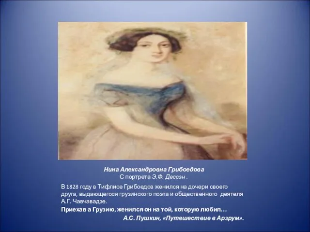Нина Александровна Грибоедова С портрета Э.Ф. Дессэн . В 1828 году в