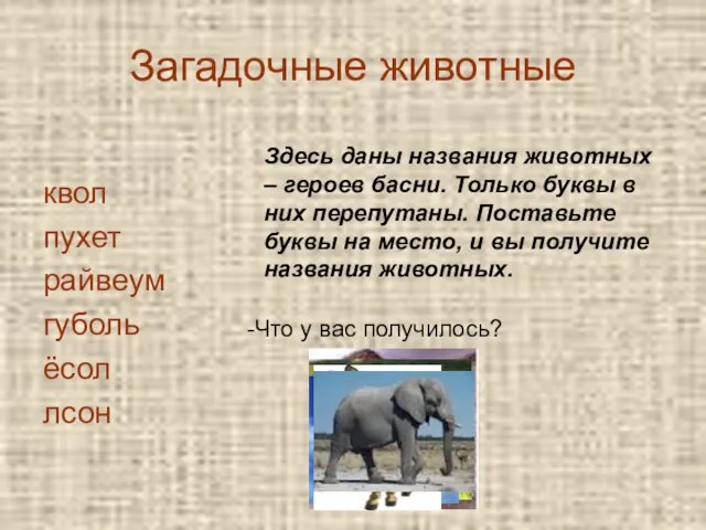 Загадочные животные квол пухет райвеум губоль ёсол лсон Здесь даны названия животных