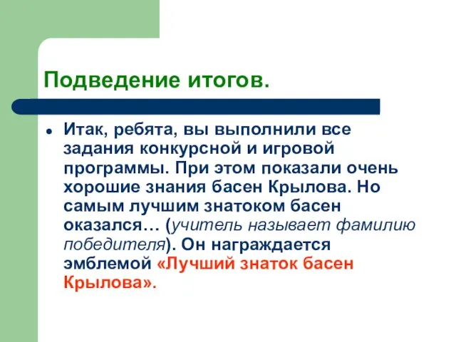 Подведение итогов. Итак, ребята, вы выполнили все задания конкурсной и игровой программы.