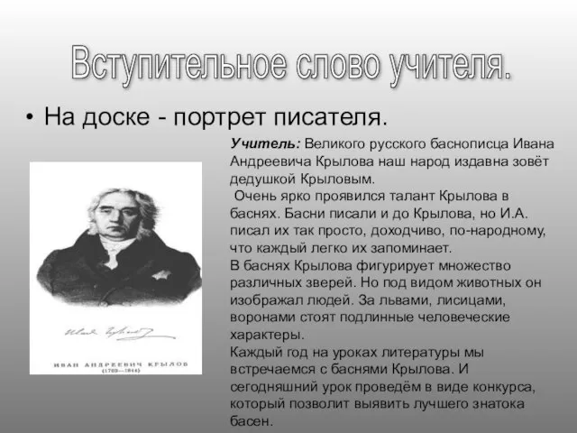 На доске - портрет писателя. Вступительное слово учителя. Учитель: Великого русского баснописца