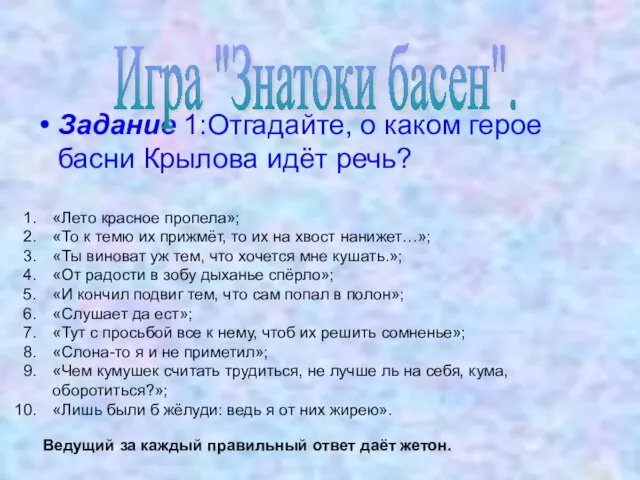 Задание 1:Отгадайте, о каком герое басни Крылова идёт речь? Игра "Знатоки басен".