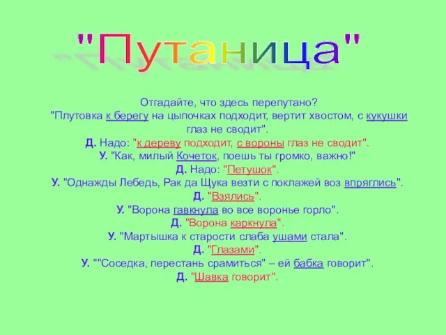 Отгадайте, что здесь перепутано? "Плутовка к берегу на цыпочках подходит, вертит хвостом,