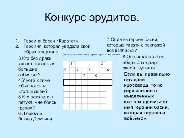 Конкурс эрудитов. Детям раздаются сетки кроссворда с вопросами. Героиня басни «Квартет». Героиня,