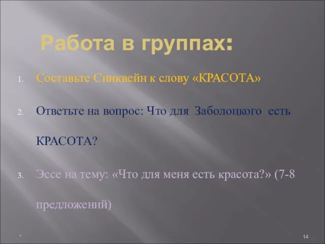 Работа в группах: Составьте Синквейн к слову «КРАСОТА» Ответьте на вопрос: Что