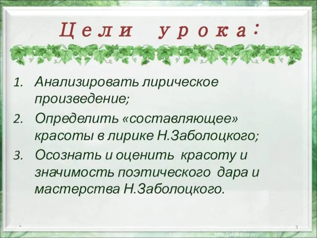 Цели урока: Анализировать лирическое произведение; Определить «составляющее» красоты в лирике Н.Заболоцкого; Осознать