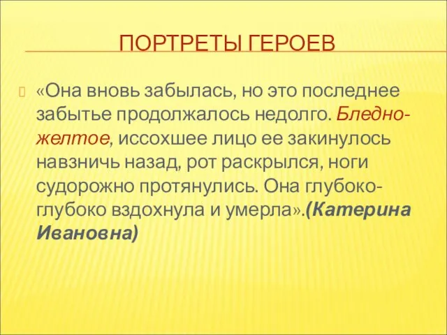 ПОРТРЕТЫ ГЕРОЕВ «Она вновь забылась, но это последнее забытье продолжалось недолго. Бледно-желтое,