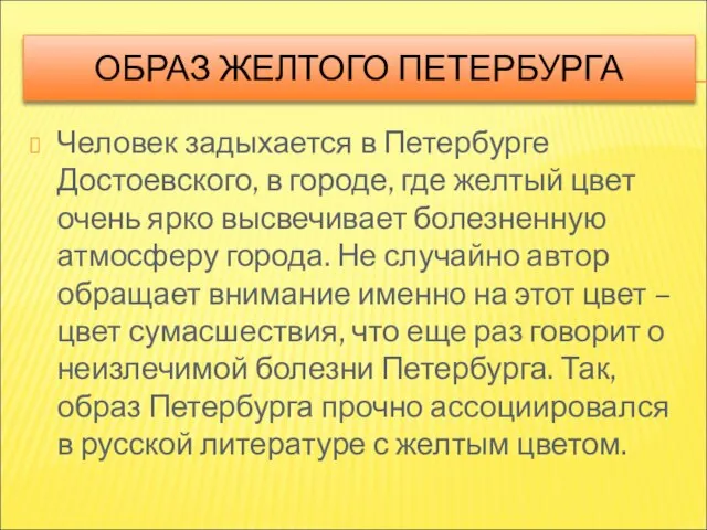 ОБРАЗ ЖЕЛТОГО ПЕТЕРБУРГА Человек задыхается в Петербурге Достоевского, в городе, где желтый