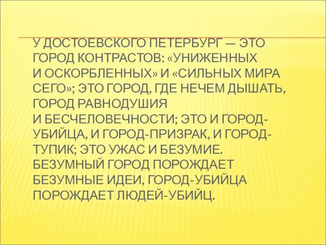 У ДОСТОЕВСКОГО ПЕТЕРБУРГ — ЭТО ГОРОД КОНТРАСТОВ: «УНИЖЕННЫХ И ОСКОРБЛЕННЫХ» И «СИЛЬНЫХ