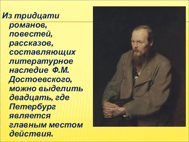 Из тридцати романов, повестей, рассказов, составляющих литературное наследие Ф.М.Достоевского, можно выделить двадцать,