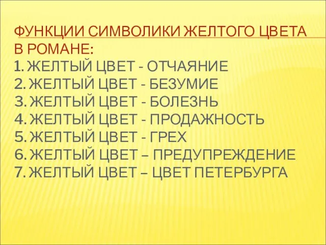 ФУНКЦИИ СИМВОЛИКИ ЖЕЛТОГО ЦВЕТА В РОМАНЕ: 1. ЖЕЛТЫЙ ЦВЕТ - ОТЧАЯНИЕ 2.