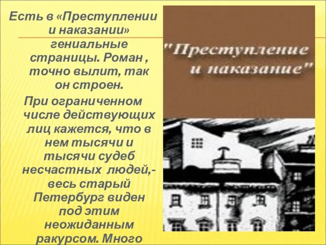 Есть в «Преступлении и наказании» гениальные страницы. Роман , точно вылит, так