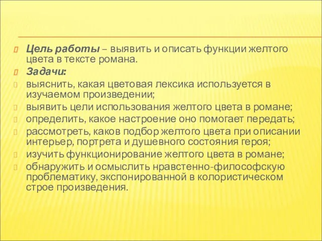 Цель работы – выявить и описать функции желтого цвета в тексте романа.