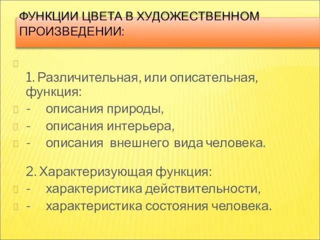 ФУНКЦИИ ЦВЕТА В ХУДОЖЕСТВЕННОМ ПРОИЗВЕДЕНИИ: 1. Различительная, или описательная, функция: - описания