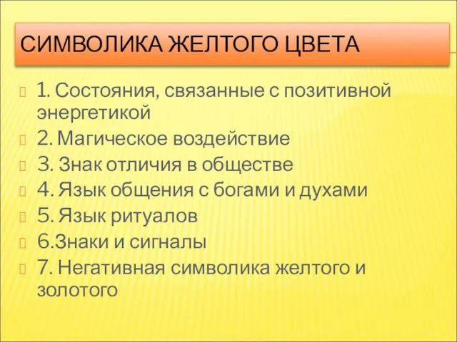 СИМВОЛИКА ЖЕЛТОГО ЦВЕТА 1. Состояния, связанные с позитивной энергетикой 2. Магическое воздействие