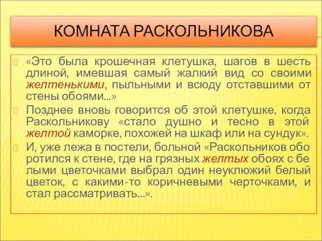 КОМНАТА РАСКОЛЬНИКОВА «Это была крошечная клетушка, шагов в шесть длиной, имевшая самый