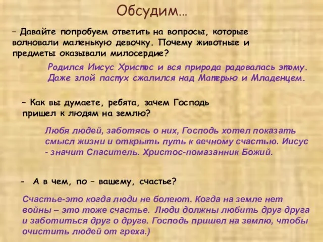 – Давайте попробуем ответить на вопросы, которые волновали маленькую девочку. Почему животные