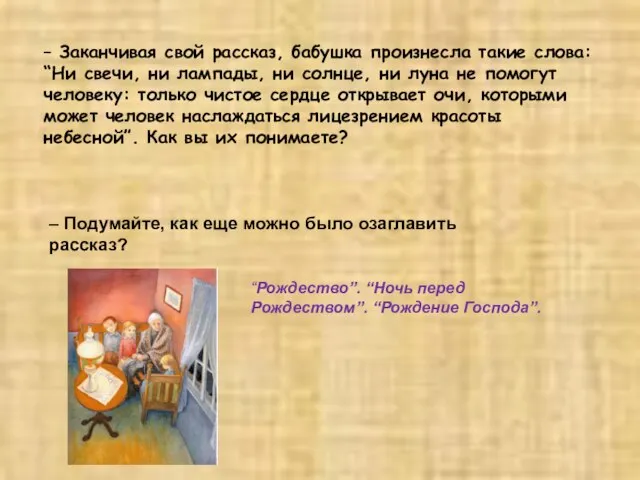 – Заканчивая свой рассказ, бабушка произнесла такие слова: “Ни свечи, ни лампады,