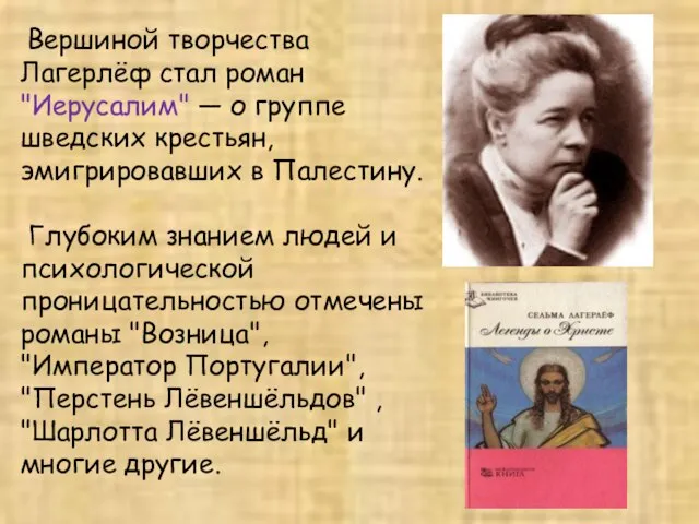 Вершиной творчества Лагерлёф стал роман "Иерусалим" — о группе шведских крестьян, эмигрировавших