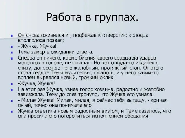 Работа в группах. Он снова оживился и , подбежав к отверстию колодца