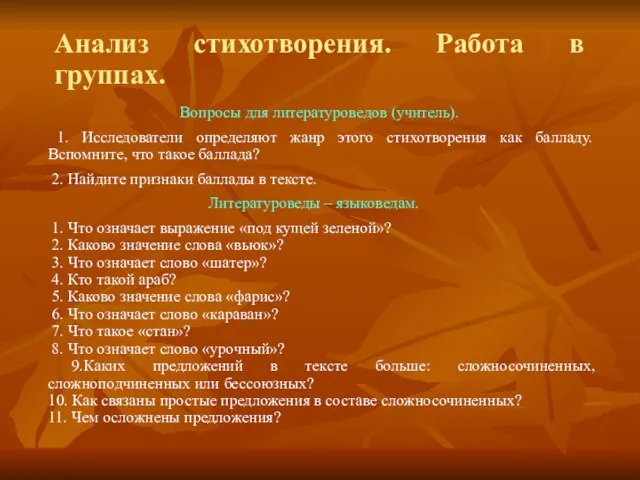 Анализ стихотворения. Работа в группах. Вопросы для литературоведов (учитель). 1. Исследователи определяют