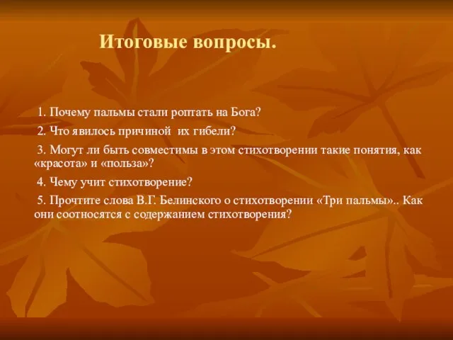 Итоговые вопросы. 1. Почему пальмы стали роптать на Бога? 2. Что явилось