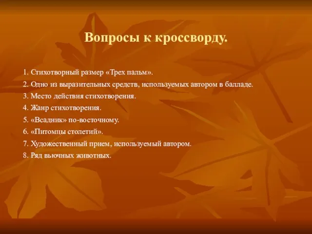 Вопросы к кроссворду. 1. Стихотворный размер «Трех пальм». 2. Одно из выразительных